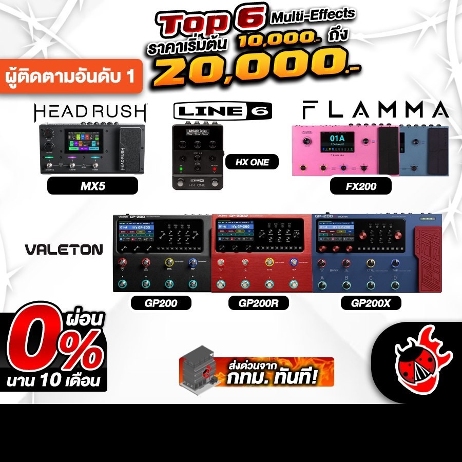 มัลติเอฟเฟค ราคาไม่เกิน 20,000.- Valeton GP200 , GP200R , GP200X , FX200 , HX ONE , MX5 - เต่าแดง