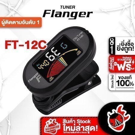 ส่วนลด 3,000.- MAX ส่งด่วนกทม.&ปริ, Flanger CLIP ON CHROMATIC TUNER FT12C สี Black เครื่องตั้งสาย