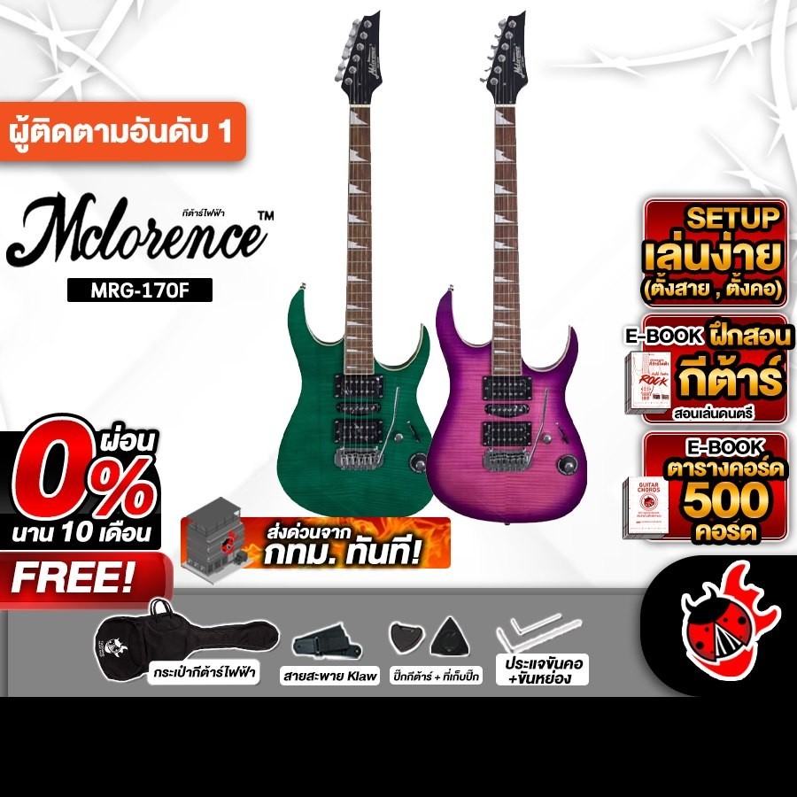 ส่งด่วนกทม.&ปริ, Mclorence MRG 170F Series  กีต้าร์ไฟฟ้า Mclorence MRG-170F Electric Guitar - เต่าแด