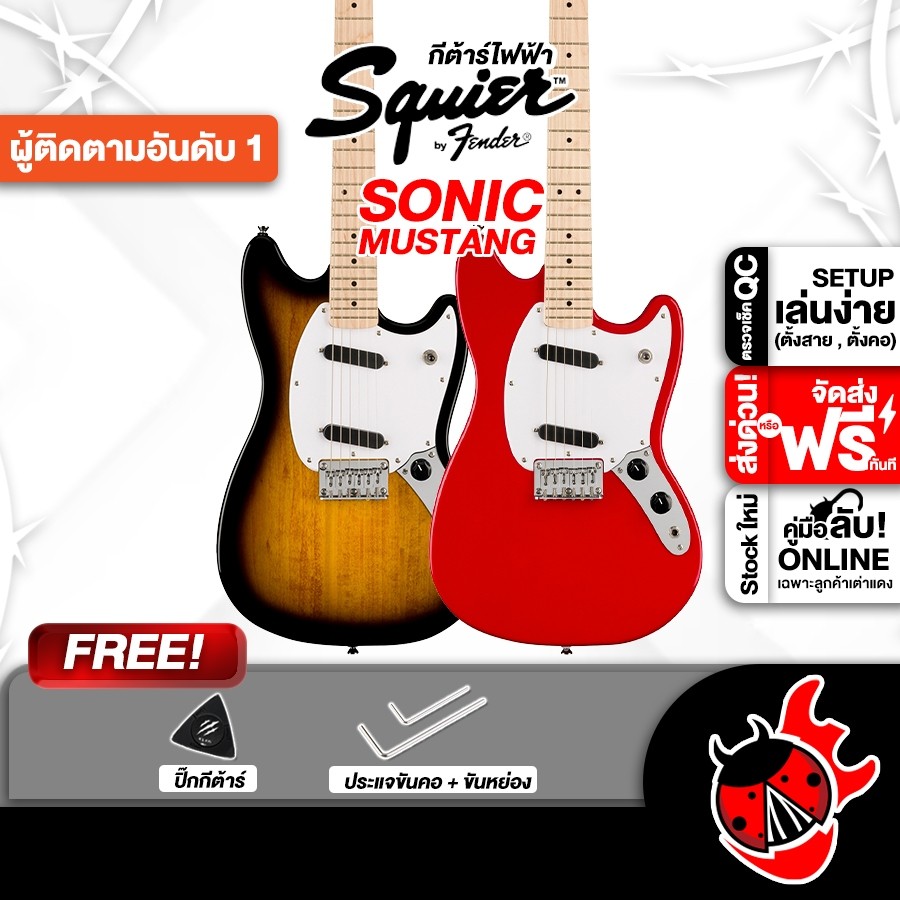 รับส่วนลด 10%, Squier Sonic Mustang กีต้าร์ไฟฟ้า Electric Guitar - เต่าแดง