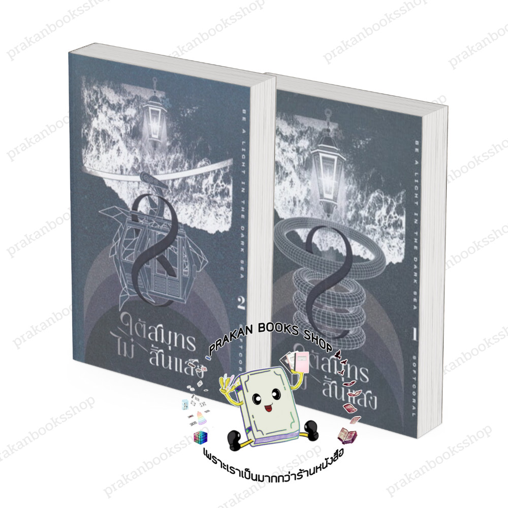 หนังสือ (พร้อมส่ง) ใต้สมุทรไม่สิ้นแสง เล่ม 1-2 (10เล่มจบ) Softcoral โคลเวอร์บุ๊กClover Book นิยายวาย