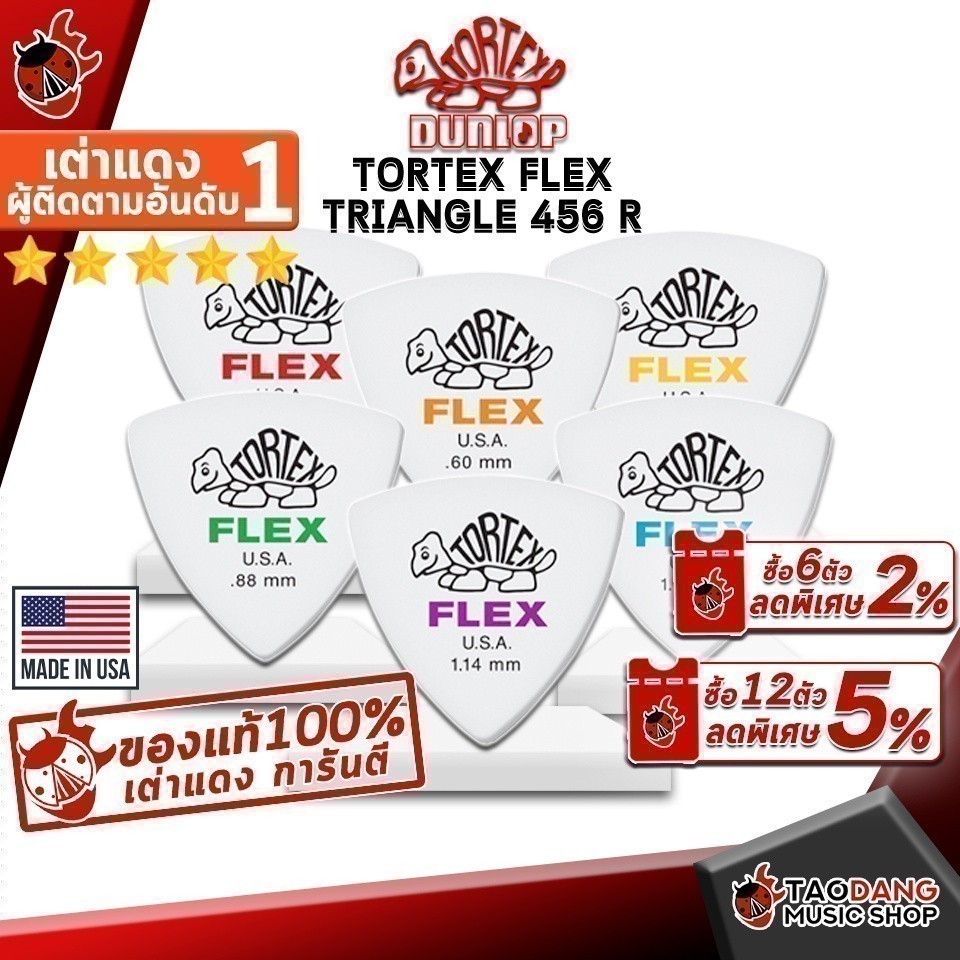 ซื้อ 12 ชิ้นลดเพิ่มอีก 3% ปิ๊กกีต้าร์ Jim Dunlop Tortex Flex Triangle 456 R - Pick guitar Jim Dunlop Tortex Flex เต่าแดง