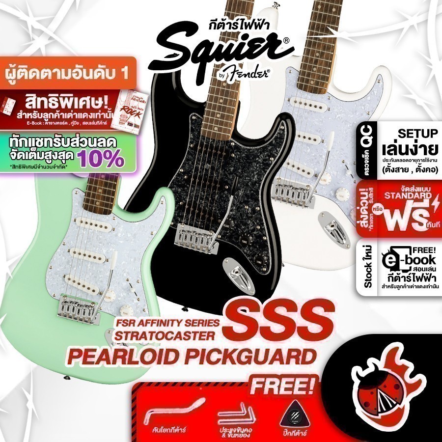 รับส่วนลด 10%, กีต้าร์ไฟฟ้าSquier FSR Affinity Stratocaster SSS Period Pickguard - Electric Guitar S