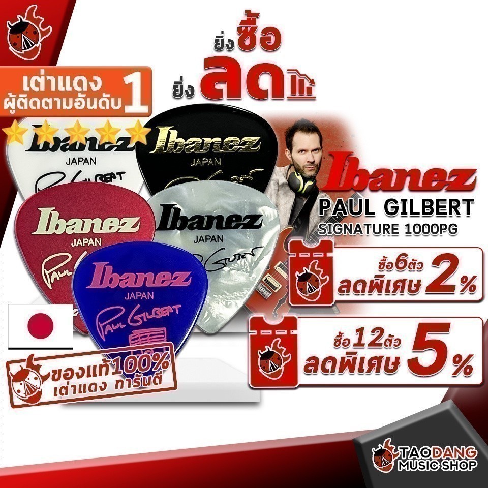 ทักแชทรับส่วนลด 150.- ซื้อ 12 ชิ้นลดเพิ่มอีก 3% ปิ๊กกีต้าร์ Ibanez 1000PG Paul Gilbert Signature Mod