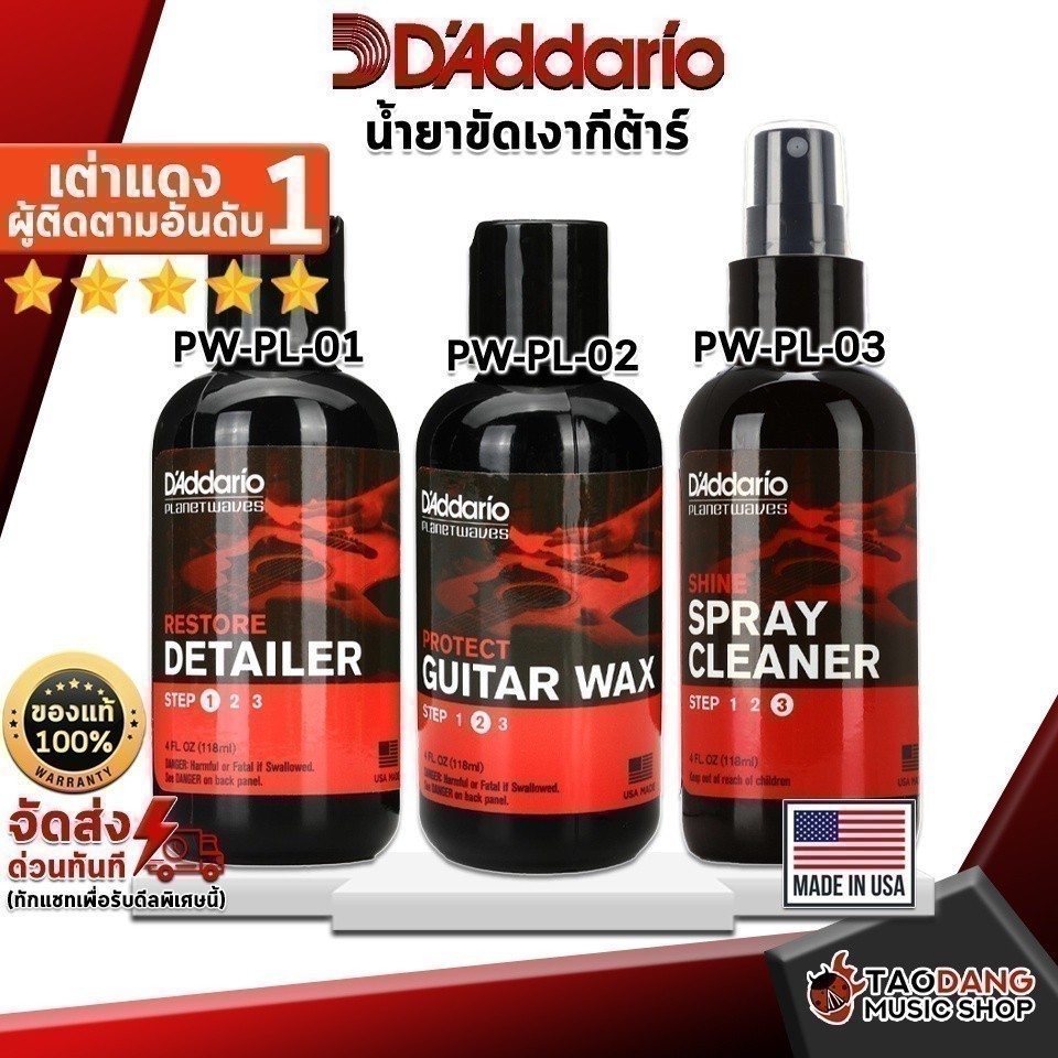 น้ำยาขัดเงากีต้าร์ D'Addario DEEP CLEANING POLISH , LIQUID CARNAUBA WAX , INSTANT SPRAY POLISH เต่าแดง