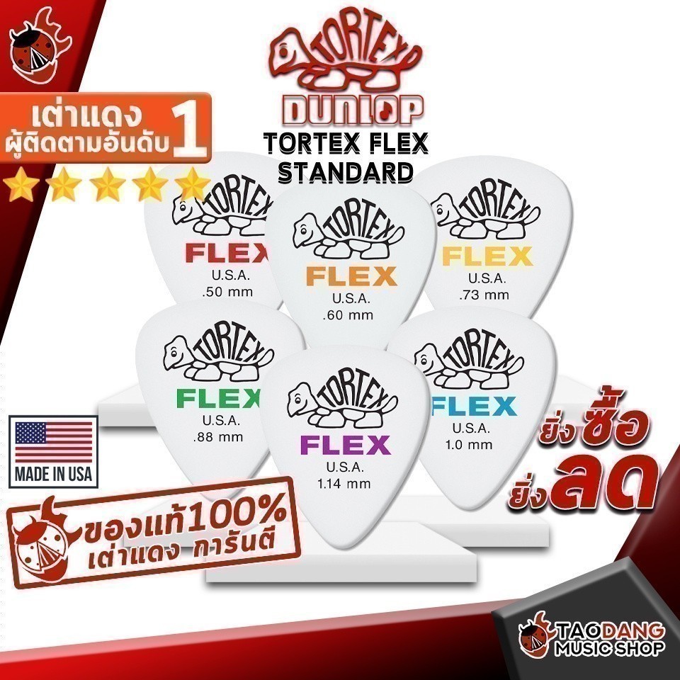ซื้อ 12 ชิ้นลดเพิ่มอีก 3% ปิ๊กกีต้าร์ Jim Dunlop Tortex Flex Standard 428R - Pick guitar ปิ๊กเต่า ทุกขนาด จากทางร้าน -
