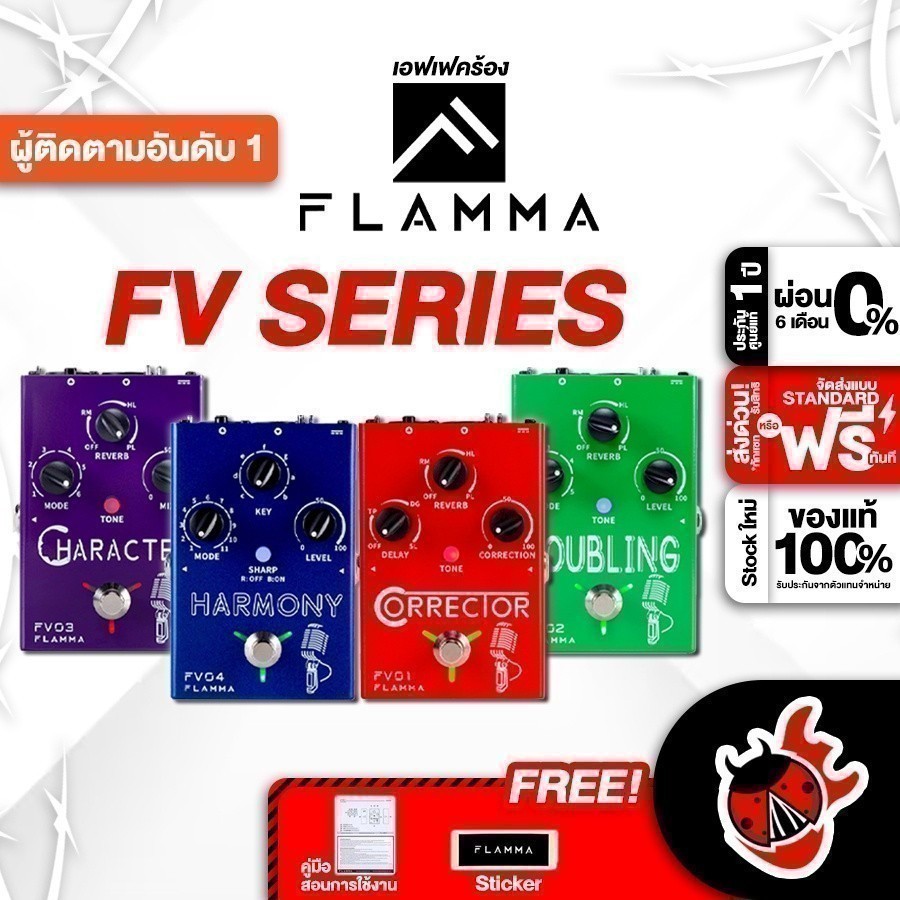 ส่วนลด 3,000.- MAX Flamma FV01 Correction , FV02 Doubling , FV03 Character , FV04 Harmony เอฟเฟคร้อง
