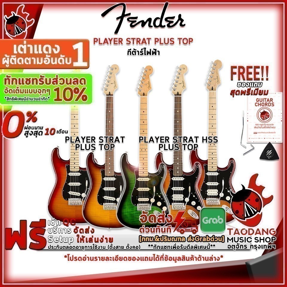 กีต้าร์ไฟฟ้า Fender Player Stratocaster Plus Top , Player Stratocaster HSS Plus Top กทม.&ปริฯส่งด่วน
