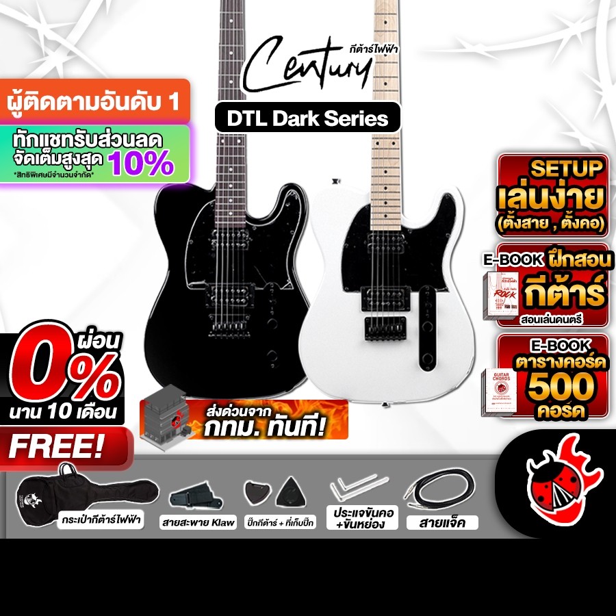 ส่วนลด 3,000.- MAX กีต้าร์ไฟฟ้า Century Dark Series Tele สี Black , White ,ฟรีของแถม ,พร้อมSet Up&QC เต่าแดง