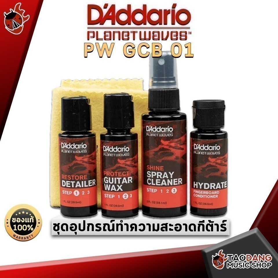 ทักแชทรับส่วนลด 2,000.- ชุดทำความสะอาดกีต้าร์ D'Addario PW GCB 01 Guitar Clener Set - เต่าแดง