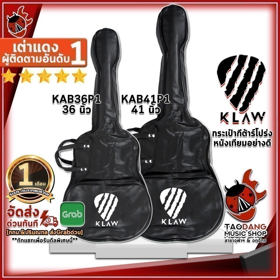กระเป๋ากีต้าร์โปร่งหนัง Klaw KAB36P1, KAB41FP1 Acoustic Guitar Gig Bag