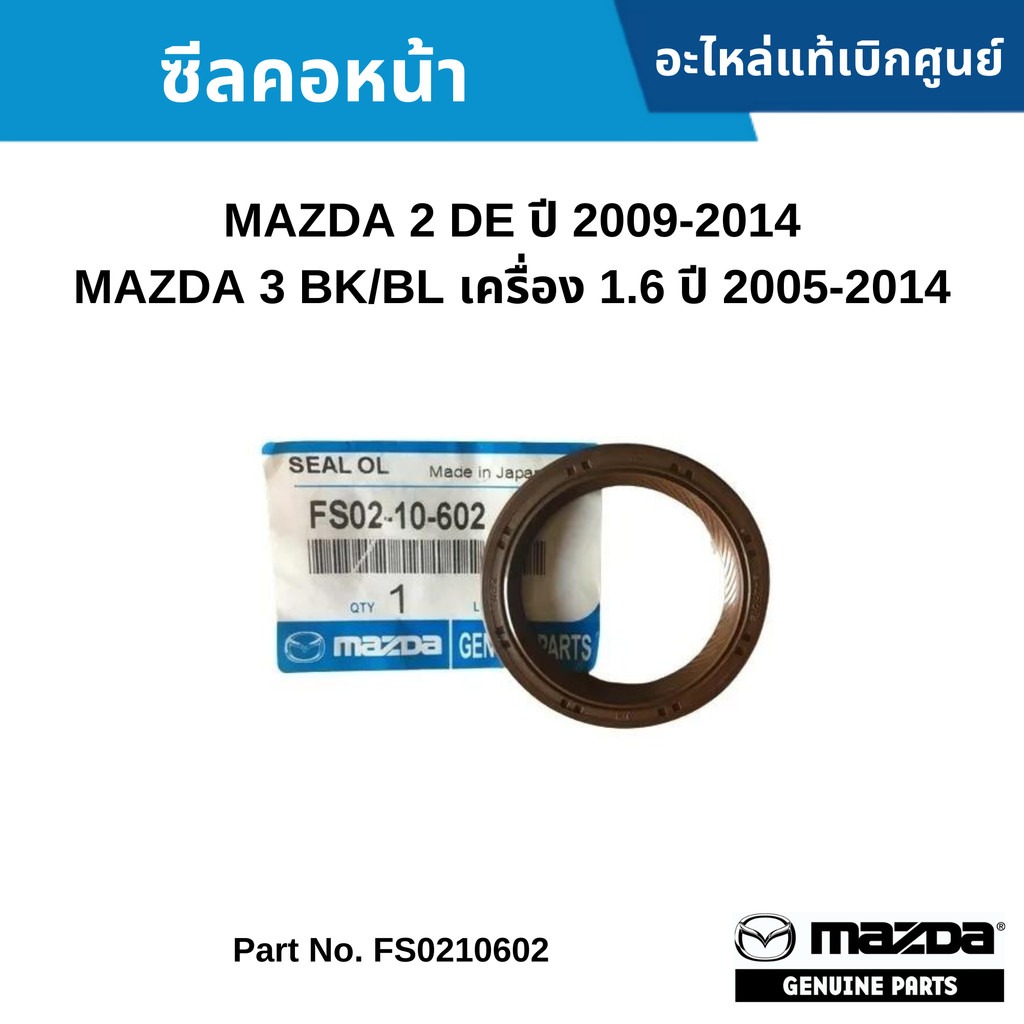 MD ซีลคอหน้า MAZDA 2 DE ปี 2009-2014 ,MAZDA 3 BK/BL เครื่อง 1.6 ปี 2005-2014 FS0210602