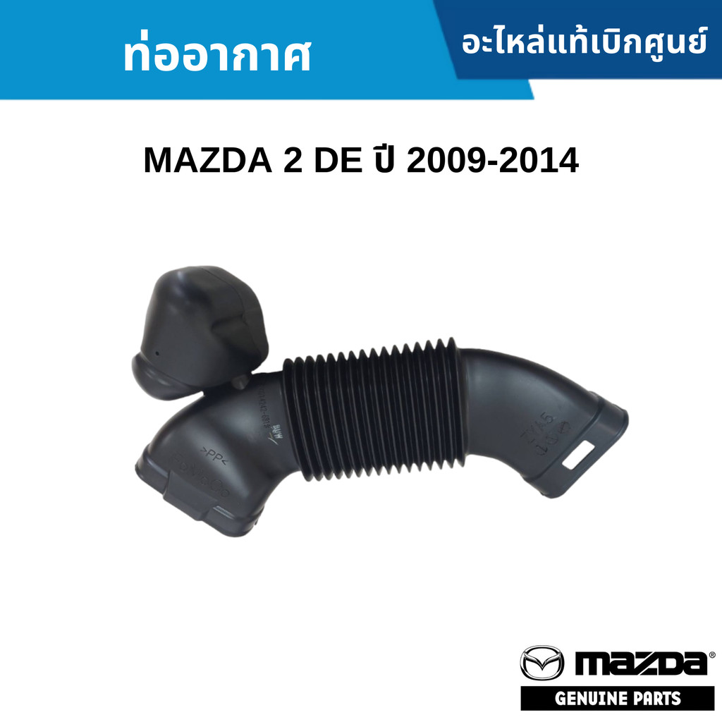 MD ท่ออากาศ MAZDA 2 DE ปี 2009-2014