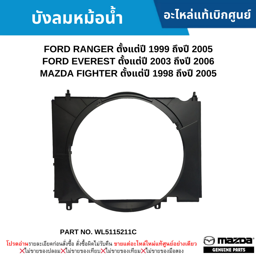 MD บังลมหม้อน้ำ ชิ้นบน FORD RANGER ปี 1999-2005 ,EVEREST ปี 2003-2006 ,MAZDA FIGHTER ปี 1998-2005