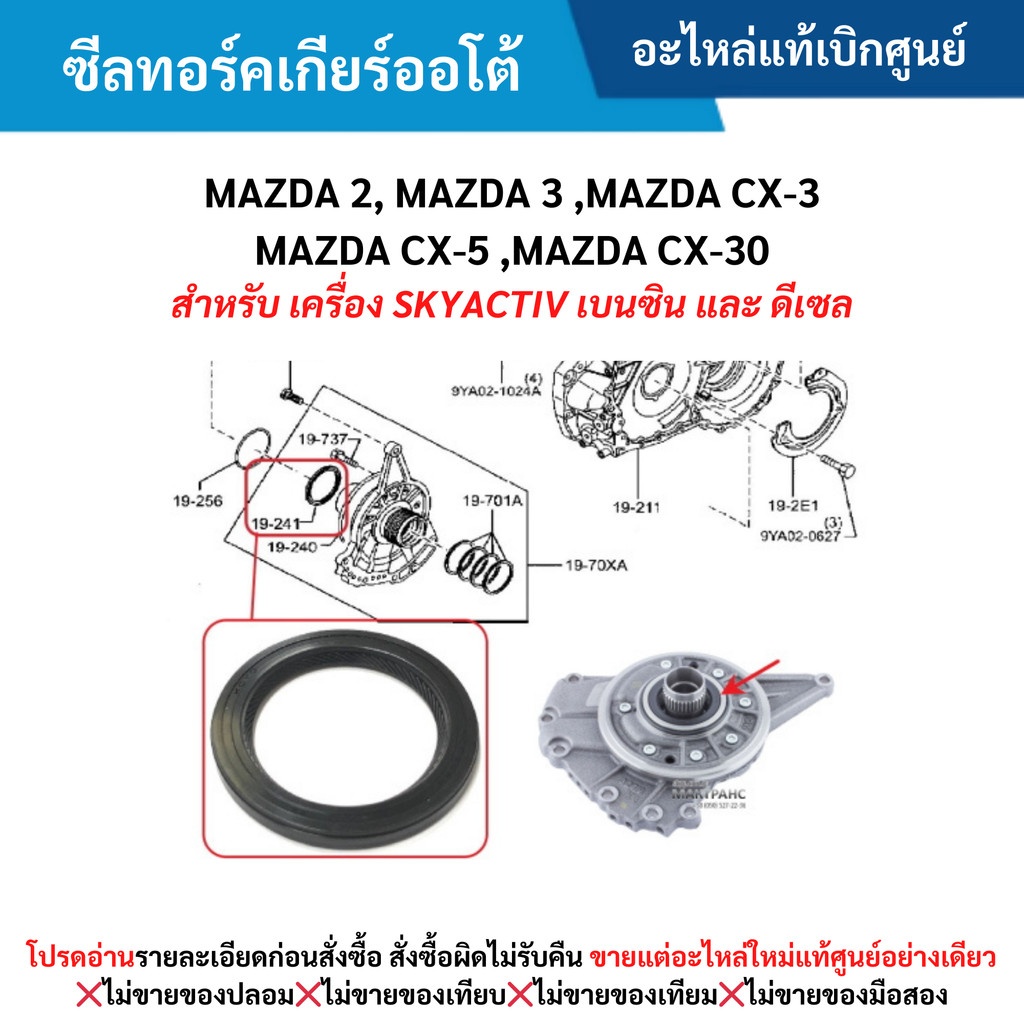 MD ซีลทอร์คเกียร์ออโต้ MAZDA 2, MAZDA 3 ,MAZDA CX-3 ,MAZDA CX-5 ,MAZDA CX-30 (SKYACTIV เบนซิน,ดีเซล)