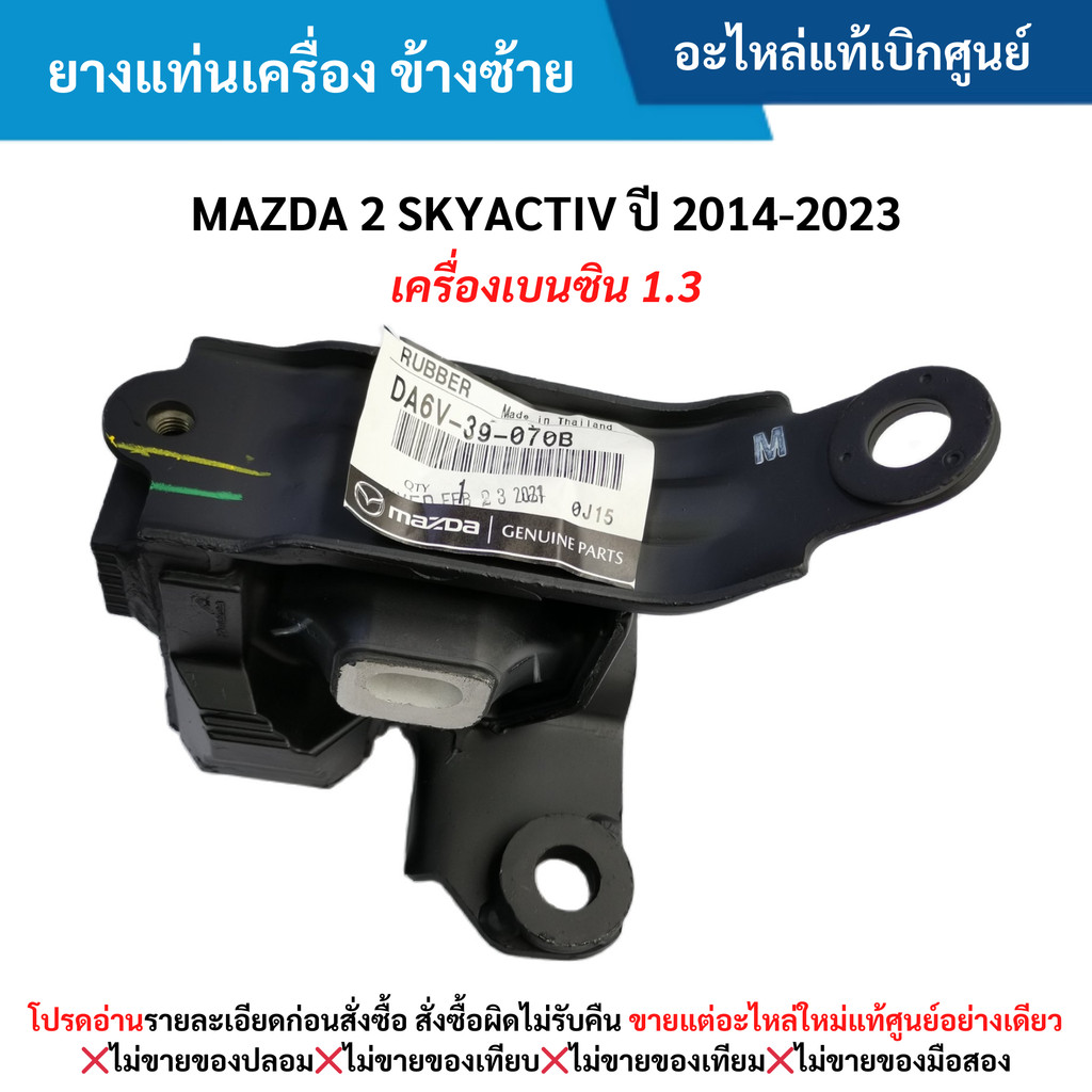 MD ยางแท่นเครื่อง ข้างซ้าย MAZDA 2 SKYACTIV ปี 2014-2023 (เครื่องเบนซิน 1.3)