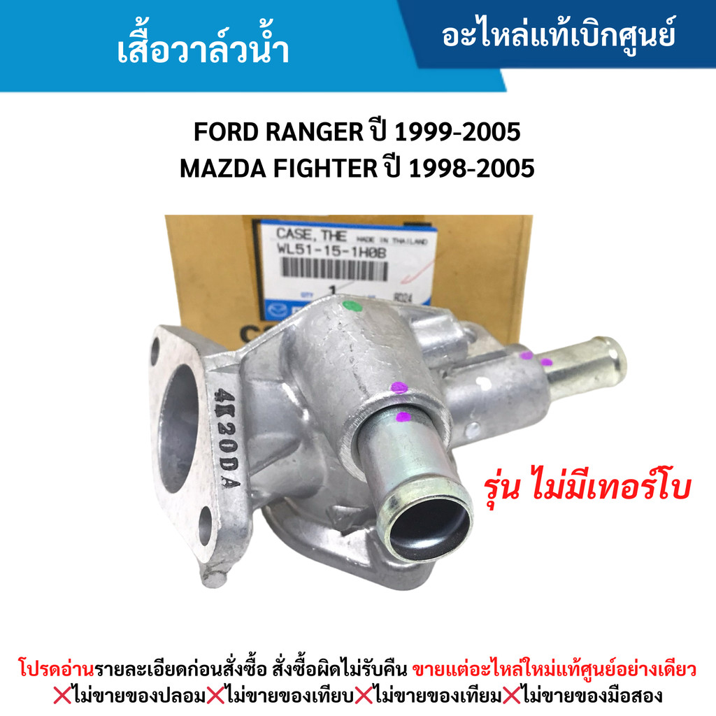 MD เสื้อวาล์วน้ำ FORD RANGER ปี 1999-2005 ,MAZDA FIGHTER ปี 1998-2005 (รุ่น ไม่มีเทอร์โบ)