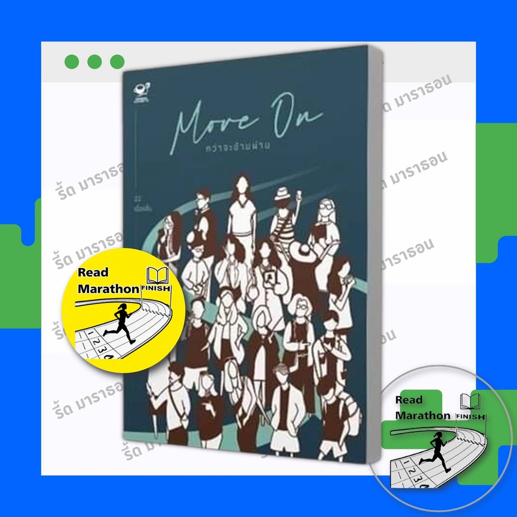 หนังสือ Move On กว่าจะข้ามผ่าน ,วรรณกรรม , เรื่องสั้น