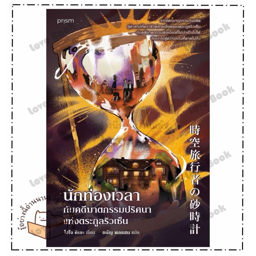 หนังสือ นักท่องเวลากับคดีฆาตกรรมปริศนาฯ ผู้เขียน โฮโจ คิเอะ สำนักพิมพ์ prism publishing หมวดหมู่ สืบสวนสอบสวน
