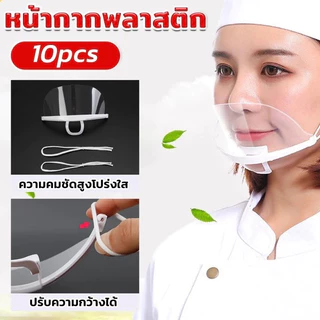 TIMECAFE หน้ากากทำอาหาร ทำครัว ที่กันน้ำลาย 10ชิ้น/แพ็ค หน้ากากเชฟ หน้ากากกันน้ำลายแบบใส KROS
