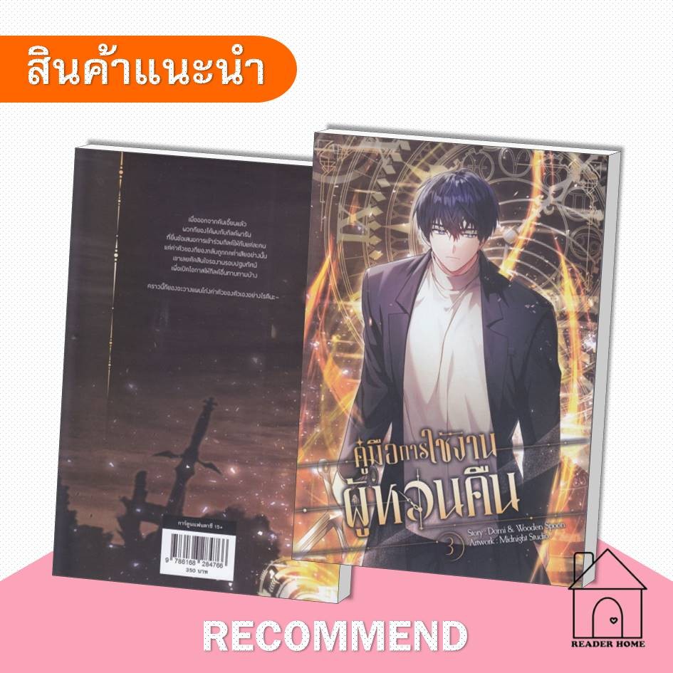 [พร้อมส่ง] หนังสือ คู่มือการใช้งานผู้หวนคืน ล.3 (การ์ตูน) #Domi&WoodenSpoon #CloverBook #การ์ตูนวาย