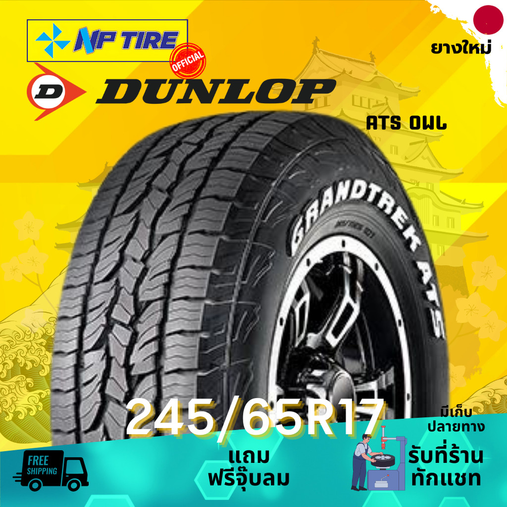 ยาง 245/65R17 DUNLOP AT5 OWL ราคาต่อเส้น  ปี 2024