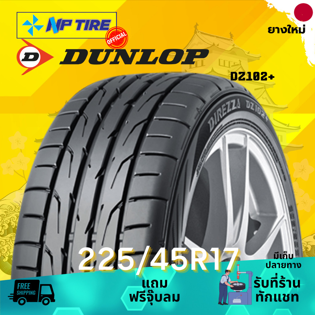 ยาง 225/45R17 DUNLOP DZ102+ ราคาต่อเส้น  ปี 2024