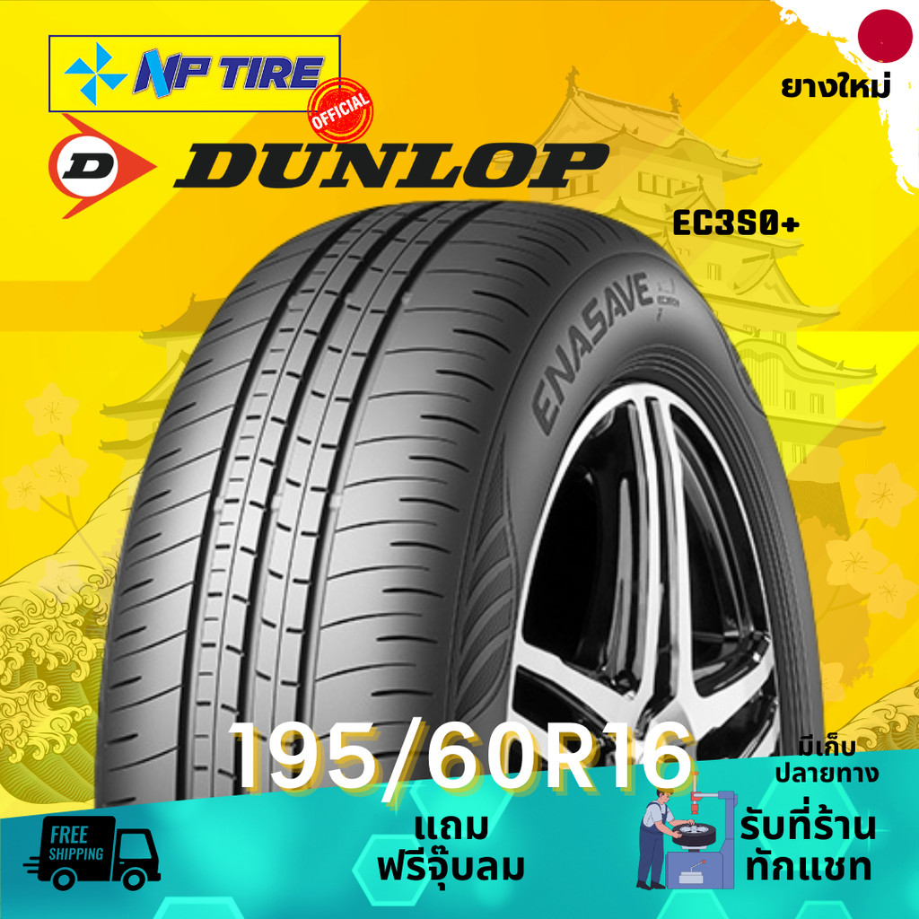 ยาง 195/60R16 DUNLOP EC350+ ราคาต่อเส้น  ปี 2025
