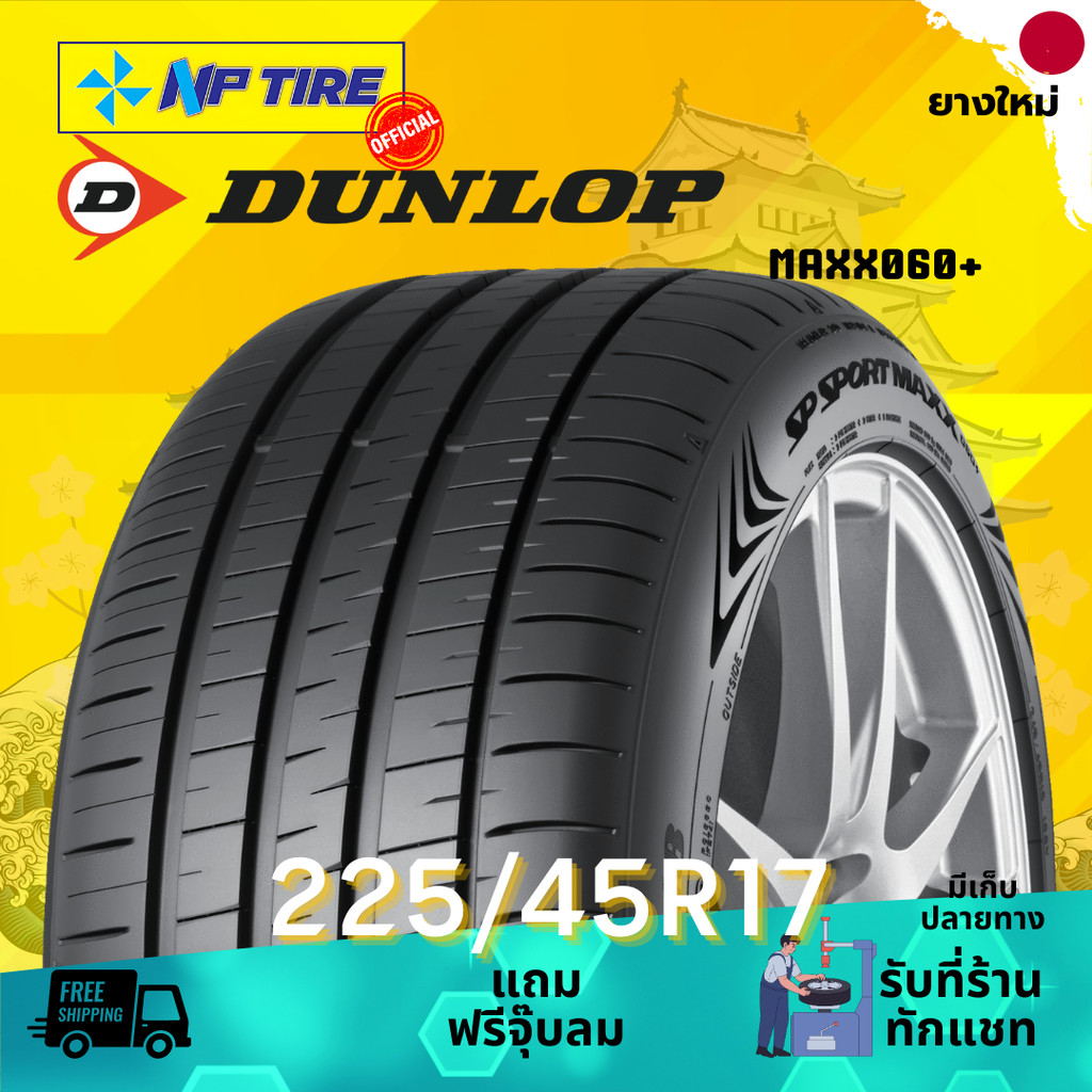 ยาง 225/45R17 DUNLOP MAXX060+ ราคาต่อเส้น  ปี 2024