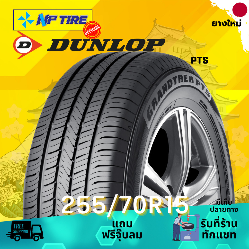 ยาง 255/70R15 DUNLOP PT5 ราคาต่อเส้น  ปี 2024