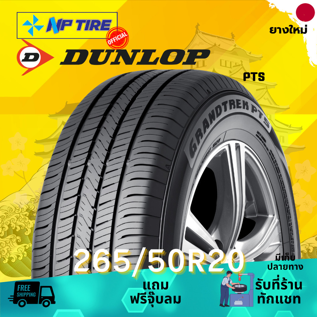 ยาง 265/50R20 DUNLOP PT5 ราคาต่อเส้น  ปี 2024