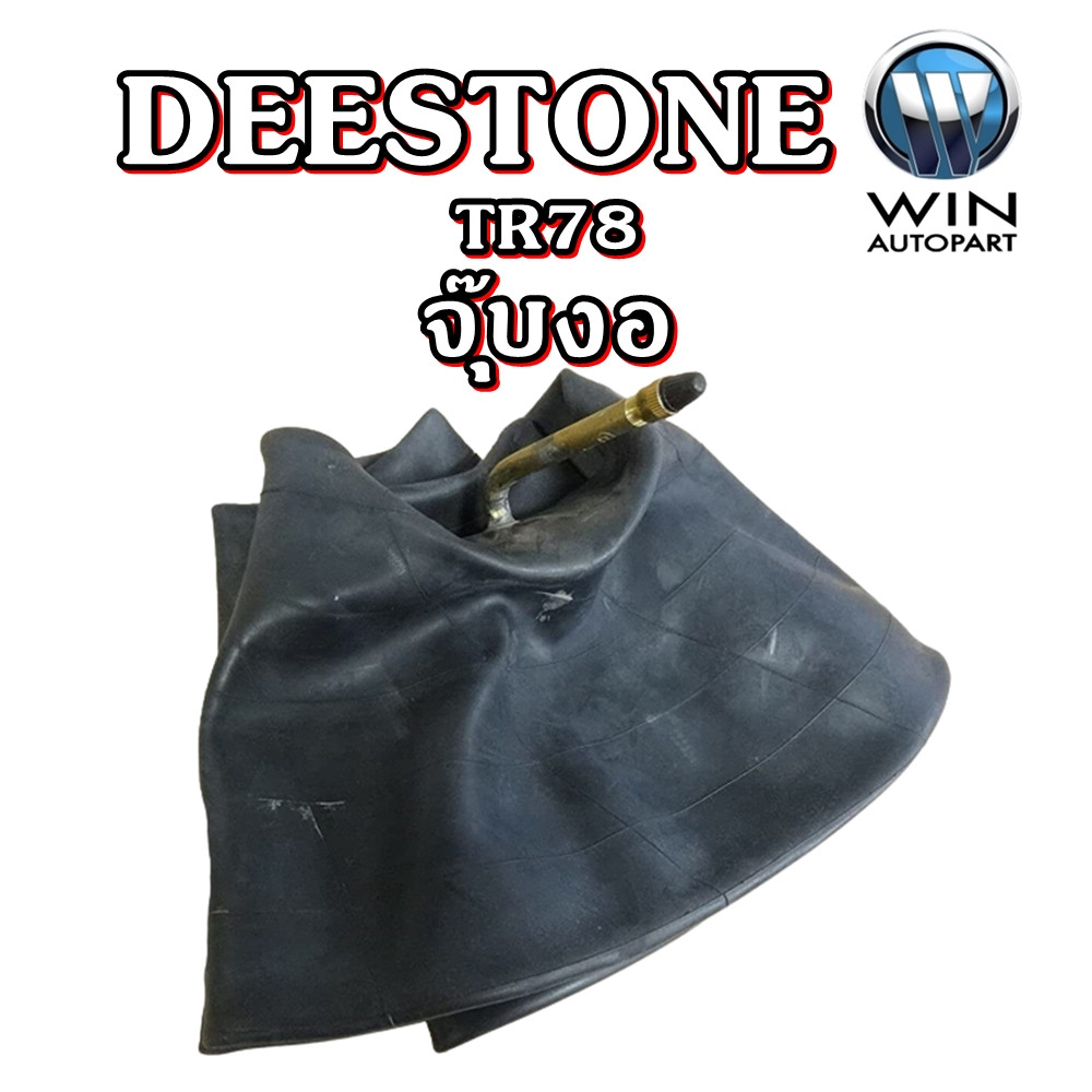 ยางใน DSTR78 จุ๊บงอ 12.00-24 12.00-20 11.00-20 10.00-20