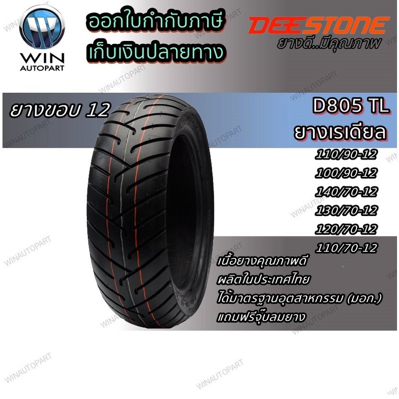 ยางมอเตอร์ไซค์ขอบ 12 ยี่ห้อ DEESTONE D805 TL ขนาด 110/90-12 , 100/90-12 , 140/70-12 , 130/70-12 , 120/70-12 , 110/70-12