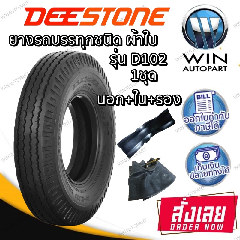 ยางรถบรรทุกผ้าใบ DEESTONE D102 (ครบชุด) ขนาด 6.00-14 6.50-16 7.50-16 8.25-16 7.50-15 7.00-15 6.50-14