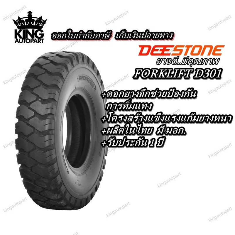 ยางรถโฟร์คลิฟท์ ยี่ห้อ DEESTONE รุ่น D301 ยางลม 2.50-15,3.00-15,7.00-12,7.00-15,7.50-10,7.50-15,8.15