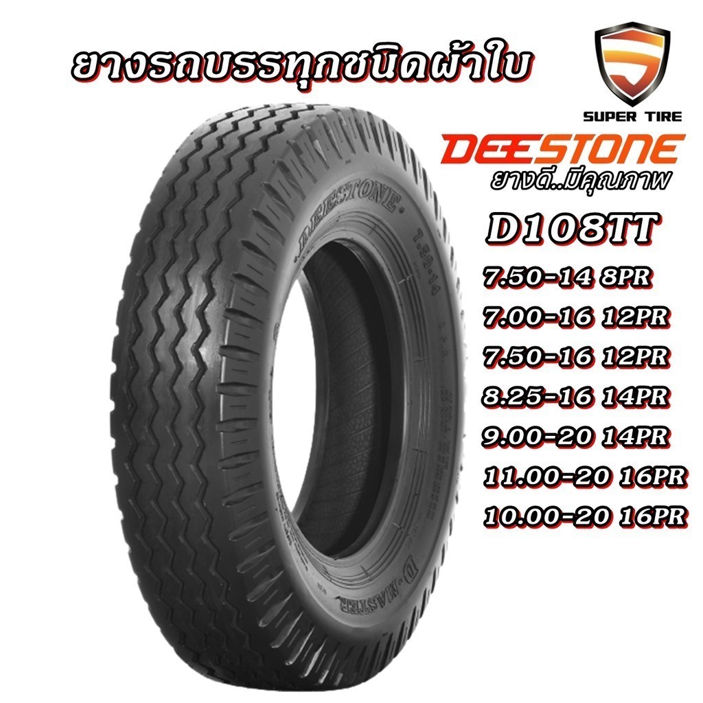 ยางรถบรรทุก ยี่ห้อ DEESTONE รุ่น D108 ขนาด 9.00-20 ,11.00-20 ,10.00-20 ,8.25-16 ,7.50-14 ,7.00-16 ,7