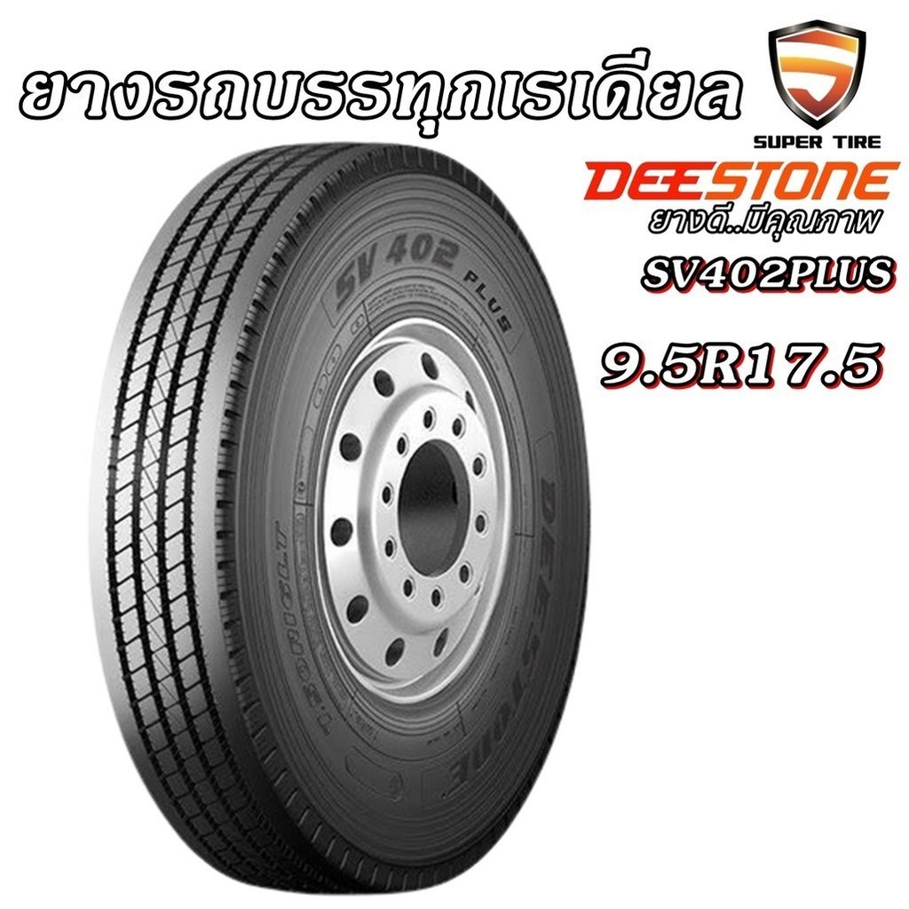 ยางรถบรรทุก เรเดียล ขนาด 9.5R17.5 รุ่น SV402 PLUS ยี่ห้อ Deestone