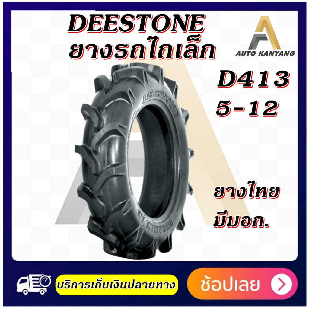 5-12 ยางรถไถเล็ก ยี่ห้อ DEESTONE รุ่น D413 ขอบ12 นิ้ว