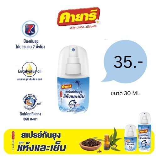 คายาริ FLASH & COOL สเปรย์กันยุง สูตรแห้งและเย็น ขนาด 30 ml.