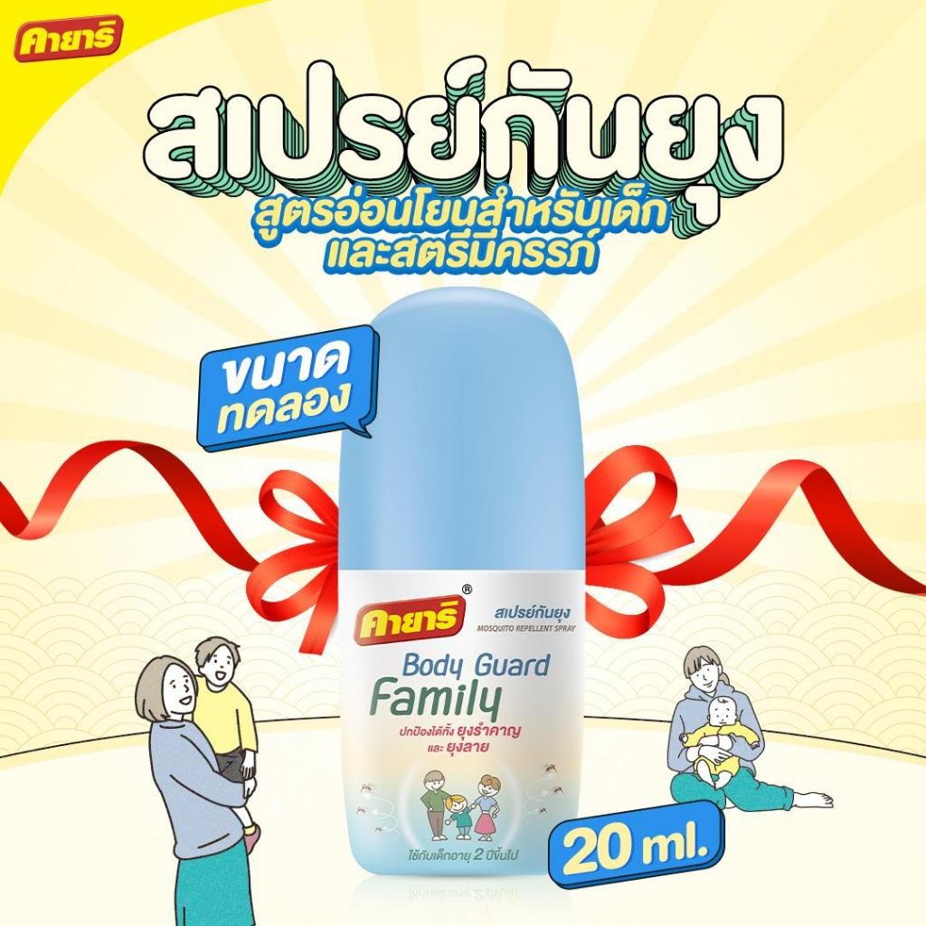 [ของแถมงดจำหน่าย] คายาริ บอดี้การ์ด Family K2 สเปรย์กันยุง ฉีดตัว ขนาดทดลอง 20 ml.