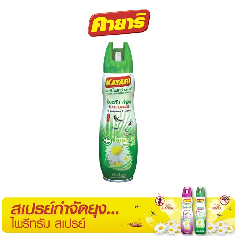 คายาริ 300 มล. (1 กระป๋อง) ไพรีทรัม สเปรย์กันยุง,แมลงวัน กำจัดยุงภายในบ้าน ปลอดภัยที่แม่กล้าใช้ดูแลลูก