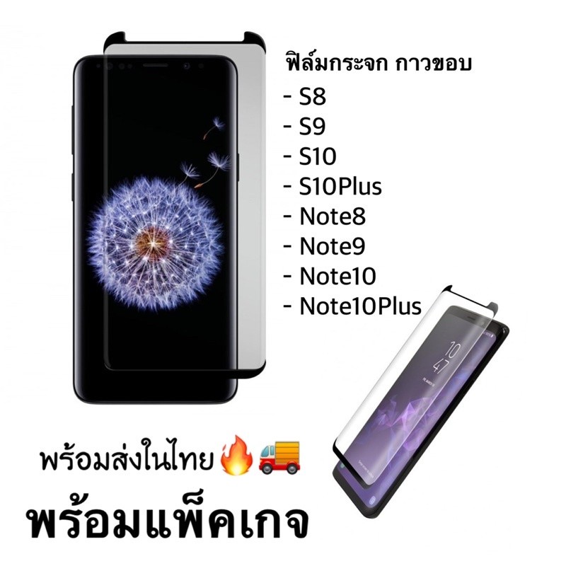 พร้อมส่ง🔥ฟิล์มกระจก ***กาวขอบ*** จอโค้ง กาวขอบ S8/S9/S10/S10Plus/S8Plus/S9Plus/Note8/Note9/Note10/No
