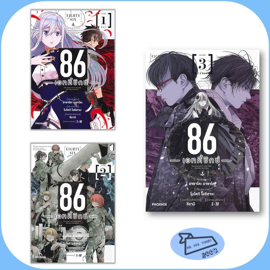 [พร้อมส่ง] หนังสือ การ์ตูน 86 เอทตี้ซิกซ์ เล่ม 1-3 (Mg) #การ์ตูน #มังงะ