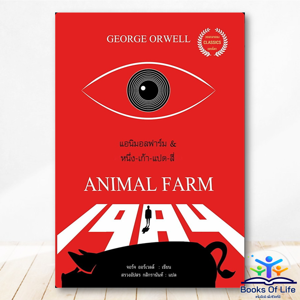 หนังสือ แอนิมอลฟาร์ม & หนึ่ง-เก้า-แปด-สี่ :ANIMAL FARM & 1984 - George orwell Arrow BK02