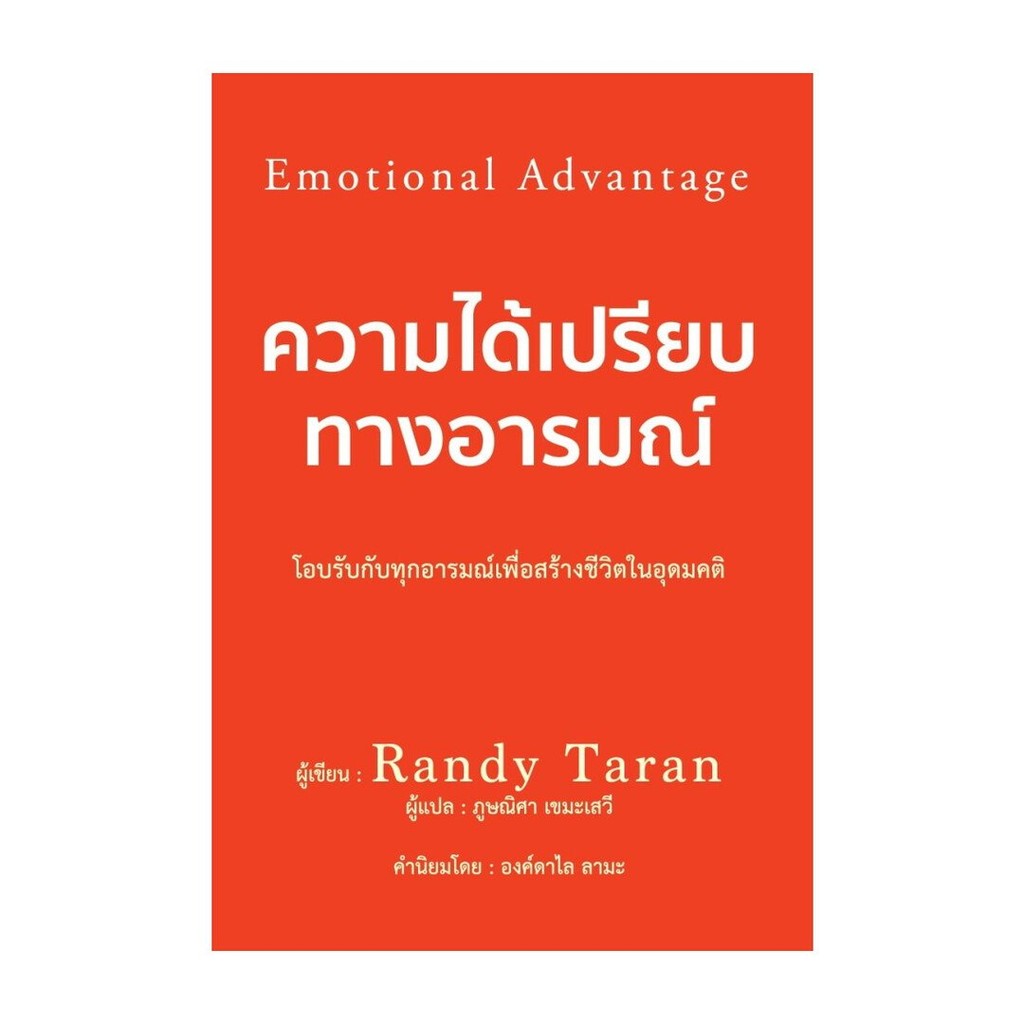 [พร้อมส่ง] หนังสือ ความได้เปรียบทางอารมณ์ #Randy Taran #วารา #จิตวิทยา พัฒนาตนเอง
