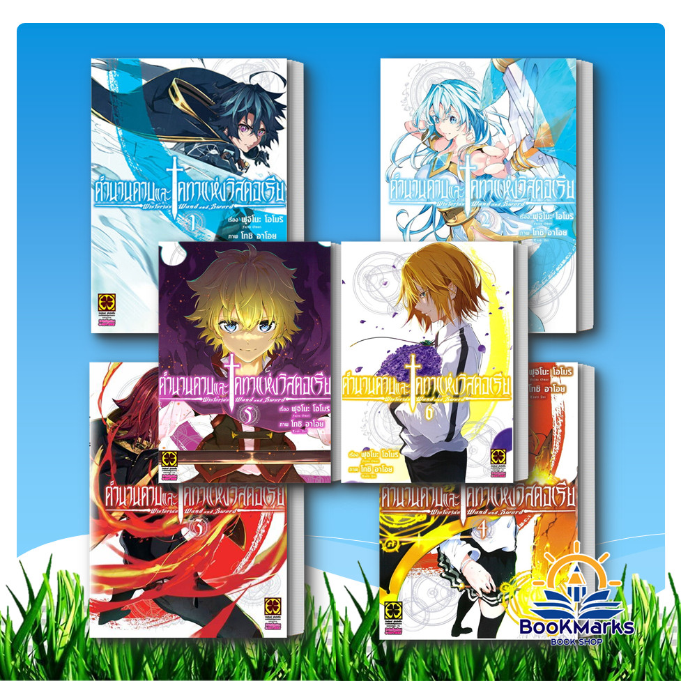 ตำนานดาบและคทาแห่งวิสตอเรีย เล่ม 1-6 ผู้เขียน: Fujino Oomori สำนักพิมพ์: รักพิมพ์/luckpim
