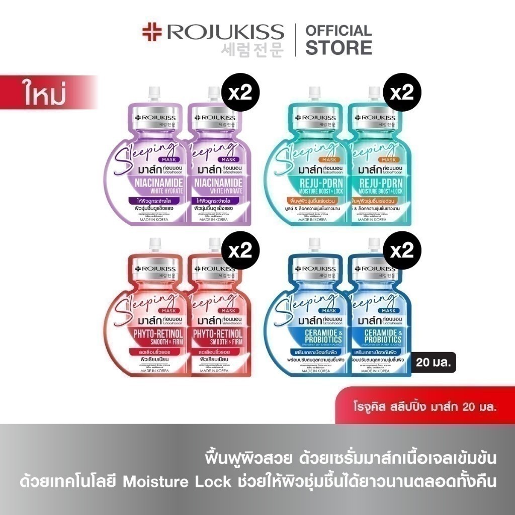 โรจูคิส สลีปปิ้ง มาส์ก 20 มล.x2 Rojukiss Sleeping Mask 20mlX2
