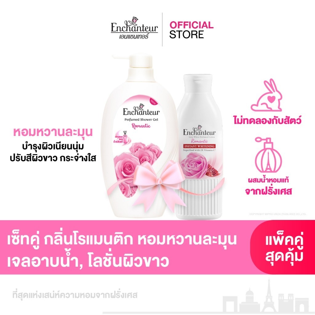 [เซตคู่] เอนแชนเทอร์ โรแมนติก เจลอาบน้ำ โลชั่นผิวขาว Shower Gel Romantic 550 ml+Perfume Body Lotion Radiant White 250 ml