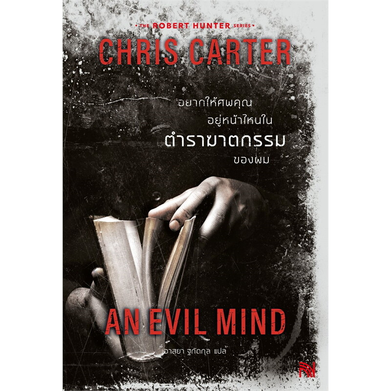 หนังสือ ชุด the  Robert Hunter series  โรเบิร์ต ฮันเตอร์   ผู้แต่ง Chris Carter : 110462