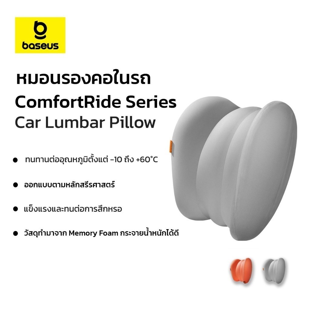 Baseus หมอนรองหลัง รุ่น ComfortRide Series Car Lumbar Pillow